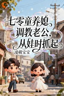 七零童养媳调教老公，从娃时抓起[抖音]小说-周夏木关猛越无删减阅读