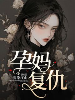 雪染江山最新小说孕妈复仇周远许妍沈知淮在线试读