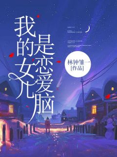 我的女儿是恋爱脑在哪免费看，傅晴晴傅博肆小说章节目录阅读