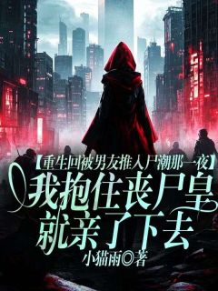 重生回被男友推入尸潮那一夜，我抱住丧尸皇就亲了下去免费阅读全文，主角楚渊江辰逸白芊芊小说完整版最新章节