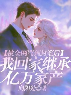 被全网骂到封笔后，我回家继承亿万家产免费阅读全文，主角宋清雅赵明轩小说完整版