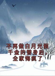 好书推荐不再做白月光假千金的替身后，全家悔疯了方夏方明珠全文在线阅读