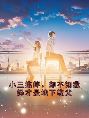 新书推荐小三挑衅，却不知我妈才是地下教父完整版小说-乔乔宋以安最新章节阅读