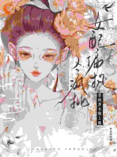 精彩小说冷伶月贺烬昭清冷权臣独爱我这款毒妇全文目录畅读-二筒文学网