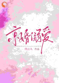 戏剧性闪婚，我们初见就领证！温窈宗煜小说全文-戏剧性闪婚，我们初见就领证！小说