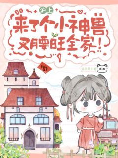 【抖音】沪上来了个小神兽，叉腰旺全家！全文阅读