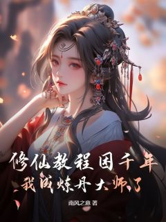 修仙教程困千年，我成炼丹大师了在线全文阅读-主人公云凌轩齐若冰小说