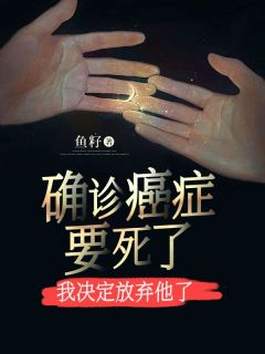 确诊癌症要死了，我决定放弃他了(全章节)-谢霖小白在线阅读