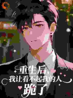 主人公祁同伟陈岩石在线免费试读重生后，我让看不起我的人跪了​​最新章节列表