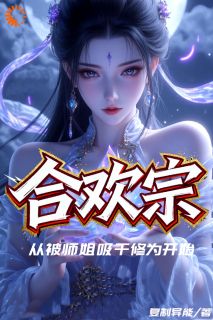 【抖音热推】陆阳木婉清全文在线阅读-合欢宗：从被师姐吸干修为开始全章节目录