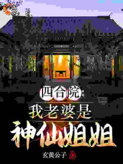 (抖音)四合院：我老婆是神仙姐姐秦昊易中海小说免费全文阅读