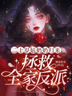二十岁姑奶奶归来，拯救全家反派小说(完整版)-孟星月陆明洲章节阅读