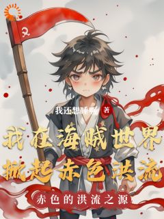 我在海贼世界掀起赤色洪流林舟路飞-小说未删减阅读
