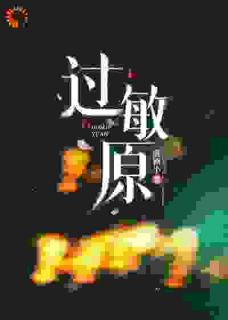 过敏原（周洛柠何闻野）精彩小说目录阅读-二筒文学网