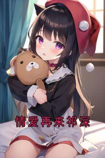 祁深宋暖全本章节在线阅读大结局