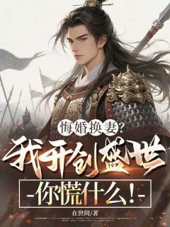 罗颢裴婉儿全本小说 悔婚换妻？我开创盛世你慌什么！全文免费在线阅读