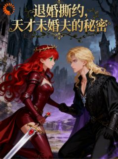 精彩小说退婚撕约，天才未婚夫的秘密菲尔德莉娅全章节在线阅读