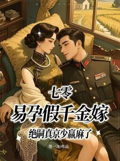 （好书推荐）七零，易孕假千金嫁绝嗣真京少赢麻了小说最新章节小说全文阅读