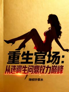 重生官场：从选调生问鼎权力巅峰免费阅读全文，主角陈默刘启年小说