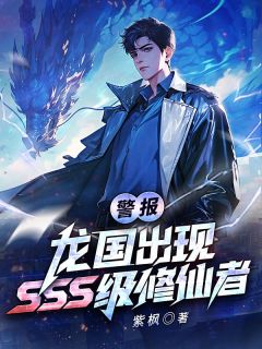 陈凡洛千凝警报！龙国出现SSS级修仙者！全文(陈凡洛千凝)章节免费阅读