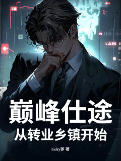 主人公林远周曼丽小说巅峰仕途：从转业乡镇开始在线全文阅读