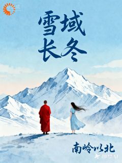 雪域长冬(盛以清周梧)全文章节在线阅读