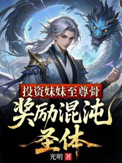 主角是方醒方晚秋的小说叫什么投资妹妹至尊骨，奖励混沌圣体免费全文阅读