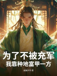 主角是江尘秦月娇的为了不被充军，我靠种地富甲一方！抖音热门小说