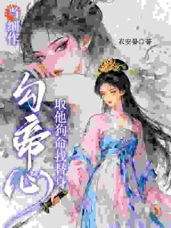 当细作，勾帝心，取他狗命找替身小说好看吗 武黛悦终奕祯最后结局如何