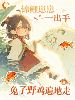 绵绵赵翠兰锦鲤宝宝一挥手，全村跟我吃肉肉全章节免费阅读