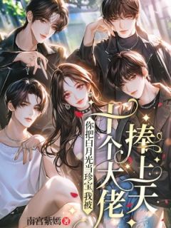 南宫紫嫣的小说你把白月光当珍宝，我被十个大佬捧上天主角是南宫画澹台旭