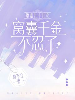 拒婚九十九次，窝囊千金不忍了(贺梓熙黎清彦)小说全章节目录阅读