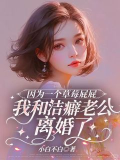 抖音爆款因为一个草莓屁屁，我和洁癖老公离婚了裴瑜安陆媛媛无广告阅读