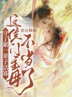 守了累一辈子活寡，这侯门主母不当了（全本）苏倾谣谢毕安完整章节列表免费阅读