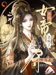 穿到死后第十年，开国女帝杀疯了萧云曦戚寒川小说全文-穿到死后第十年，开国女帝杀疯了小说