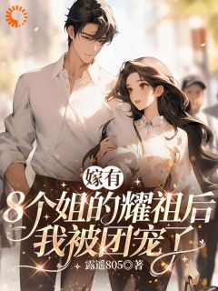 嫁有8个姐的耀祖后我被团宠了小说(完整版)-朱若瑶江南章节阅读