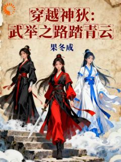 穿越神狄：武举之路踏青云全文目录-张光武则天小说无弹窗阅读