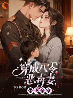 (热推新书)穿成八零恶毒妻，带飞全家！谢挽书秦从砚无弹窗阅读-二筒文学网