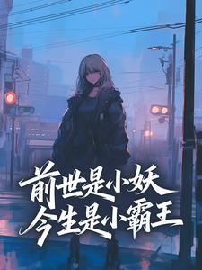 好文热推小说前世是小妖，今生是小霸王主角朱萸苏怀瑾全文在线阅读-二筒文学网