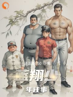 蓝翔少年往事最新章节 梁星宇李宇杰全文阅读