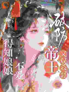 主角是李姝元秦政的小说得知娘娘不爱，帝王又双叒叕破防最完整版热门连载
