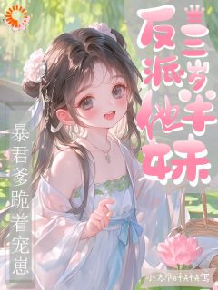 反派他妹三岁半，暴君爹跪着宠崽[抖音]小说-姜瑶姜川烬无删减阅读-二筒文学网