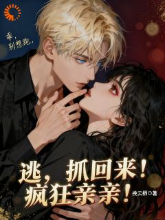 逃？抓回来！疯狂亲亲！小说免费阅读 季晚晚科洛夫大结局完整版-二筒文学网