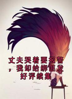 老书虫力荐丈夫哭着要报警，我却给绑匪发好评续集免费无弹窗阅读