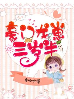 豪门龙崽三岁半颜妙妙颜慕辰免费全章节目录阅读