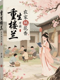 重生楼兰：农家桃花香最新章节 卢暖四妹全文阅读