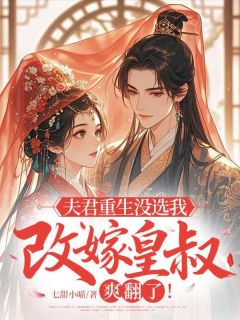 (抖音)夫君重生没选我，改嫁皇叔爽翻了姜明棠谢文砚小说免费全文阅读