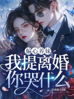 抖音小说【温软裴晏清】全集免费版在线阅读