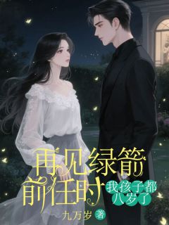 热文再见绿箭前任时，我孩子都八岁了小说-主角林知夏恩静全文在线阅读-二筒文学网