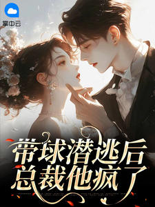 老书虫看了N遍的带球潜逃后：总裁他疯了最新章节